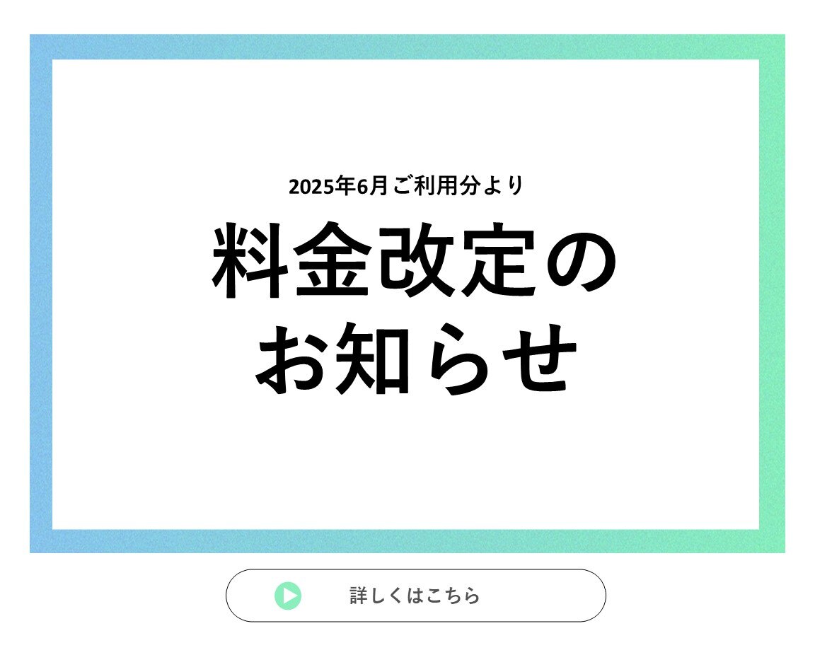 バナー元データ(料金改定のお知らせ)