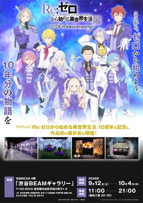 リゼロ展ポスター