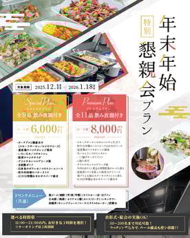 年末年始懇親会プラン(バナー用)