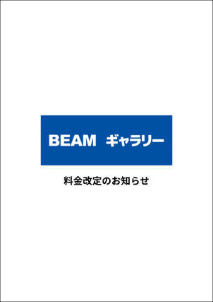料金改定のお知らせ