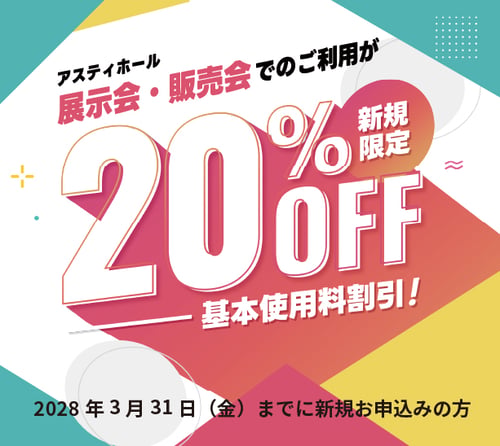 新規限定!展示会・販売会割引