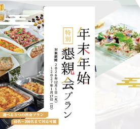 懇親会プラン_バナー