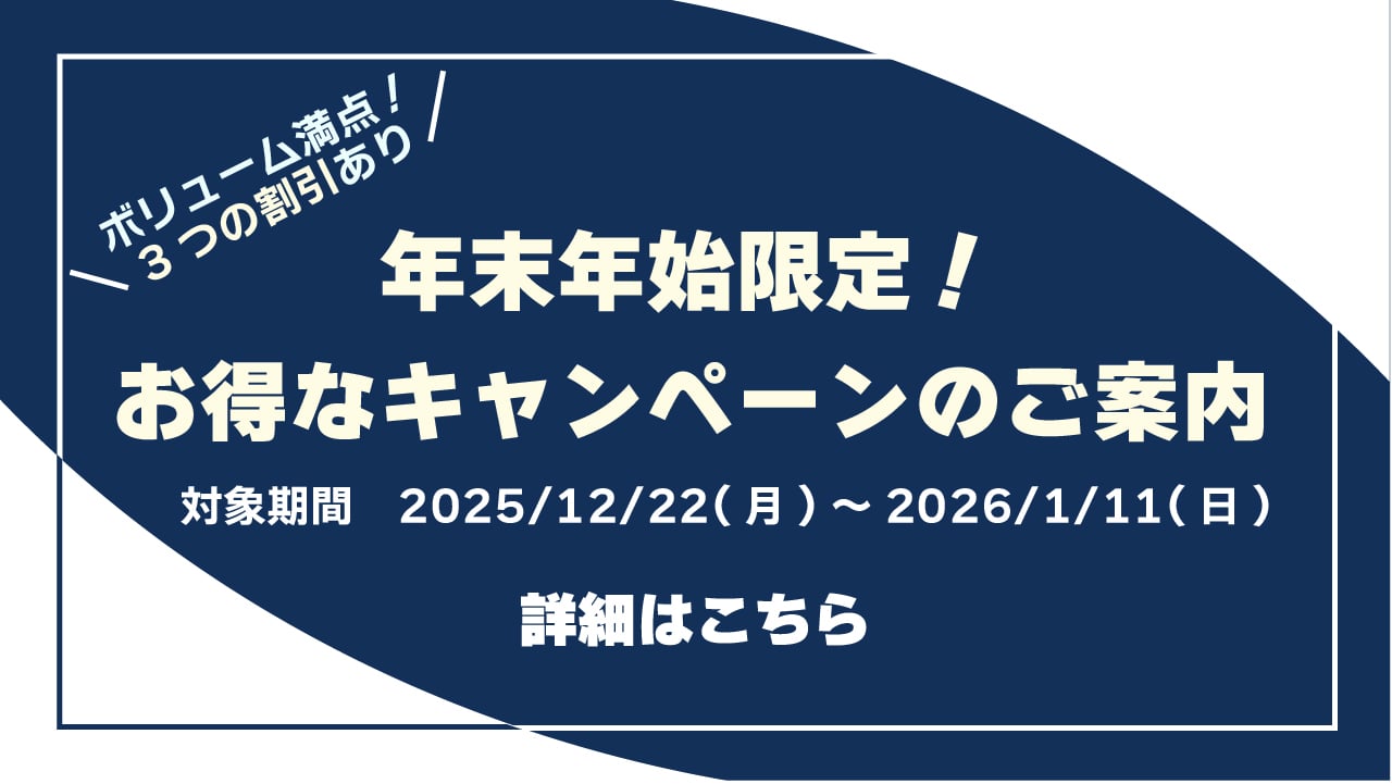 20250928_年末年始割引CPのお知らせ