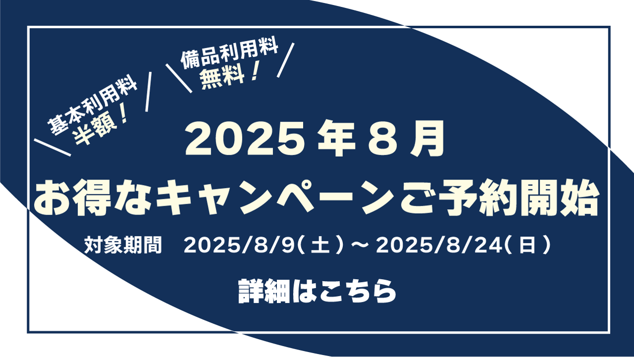 240901_お盆割引キャンペーン(2025)v3