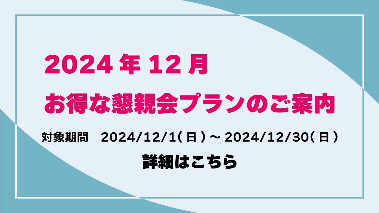 241017_年末懇親会プラン(2024)