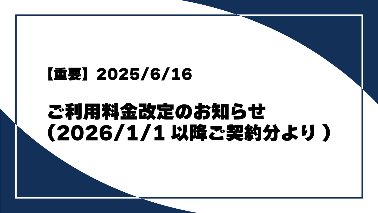 250616_利用料金改定のお知らせv2