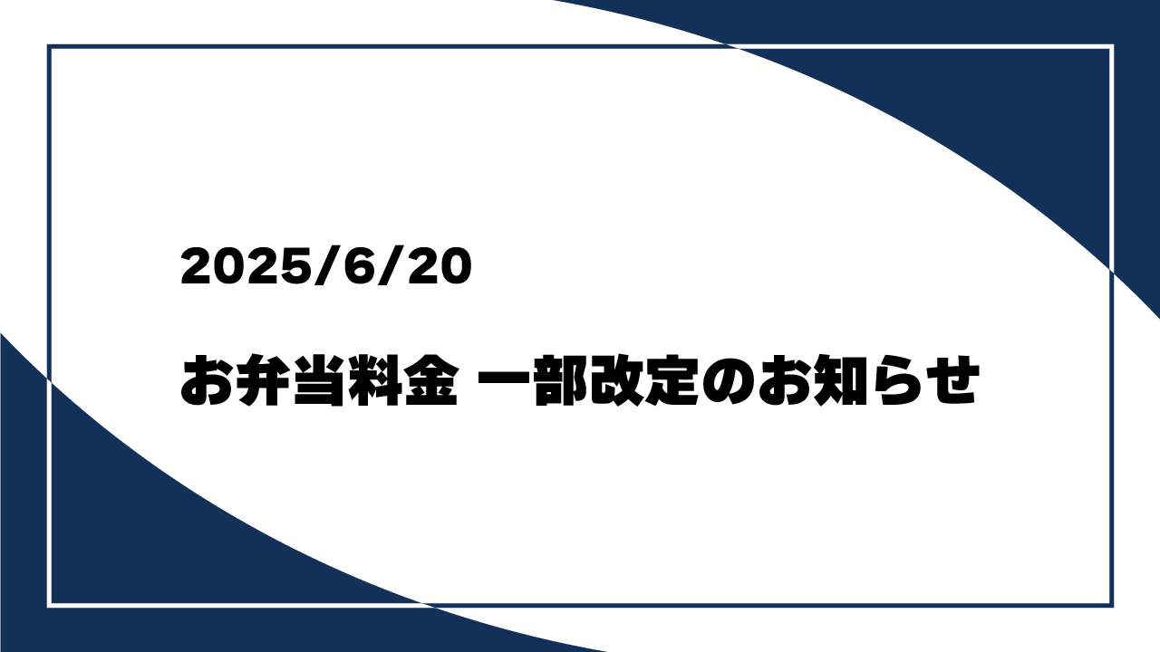 250620_お弁当料金一部改定のお知らせ