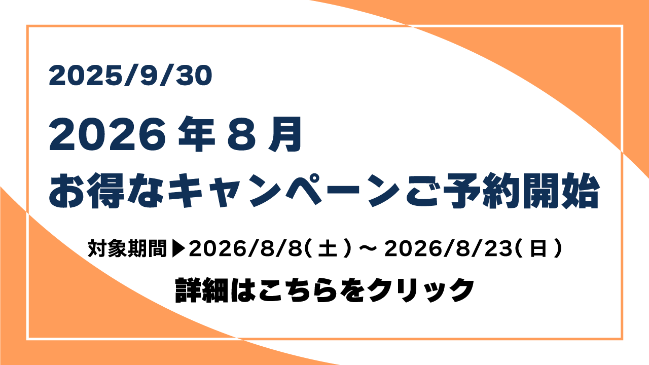 250930_26年お盆CPのお知らせ