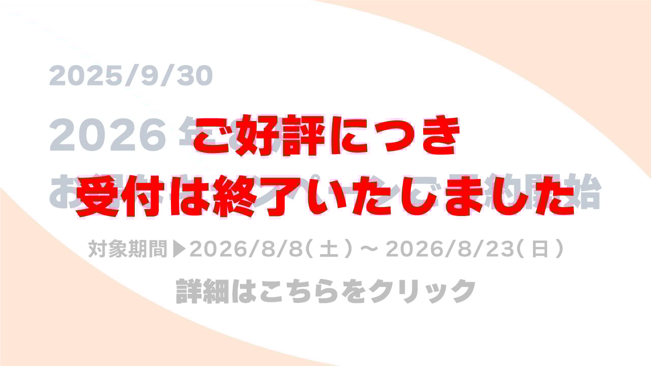 260207_26年お盆CP受付終了のお知らせ