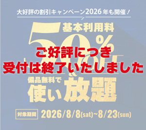 260513_26年お盆CP受付終了