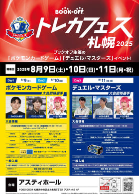 【250809-11】ブックオフトレカフェス札幌2025