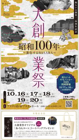 和らいふ大創業祭_web用
