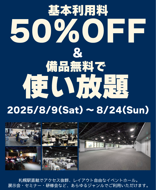 【アスティホール】2025年8月 割引キャンペーン HP用