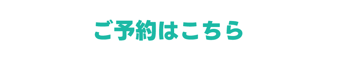 【直近プラン】ご予約はこちら