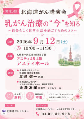 第45回北海道がん講演会jpeg