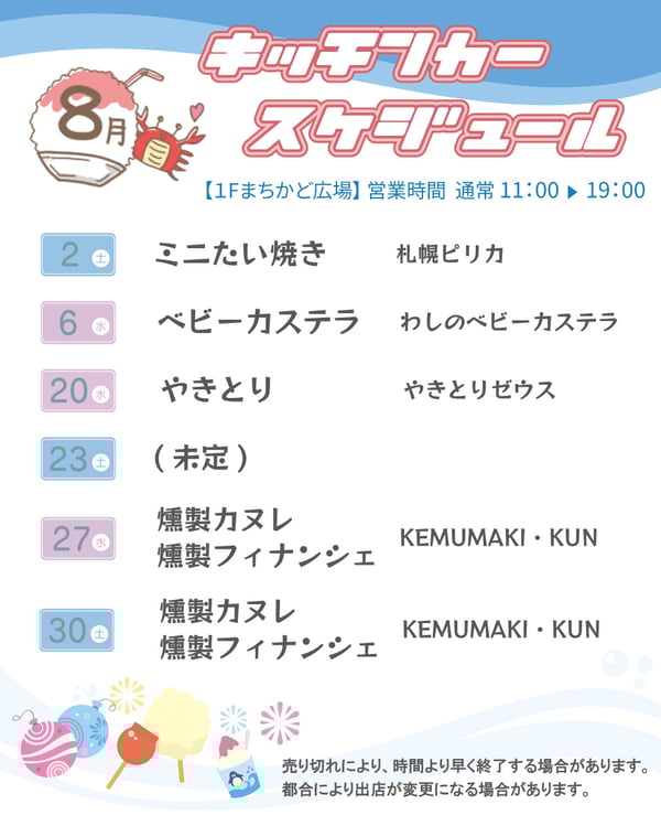 キッチンカー8月