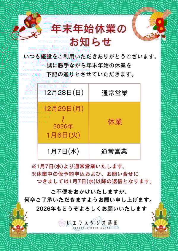 年末年始休業のお知らせ2026