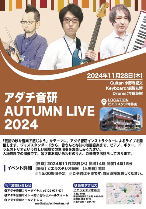 アダチ音研AutumnLive2024