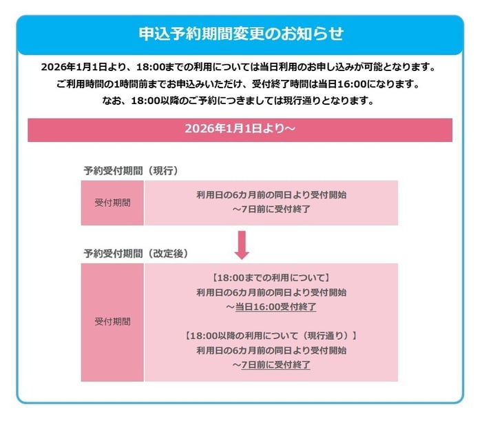20260101予約受付期間改定_HP用-1