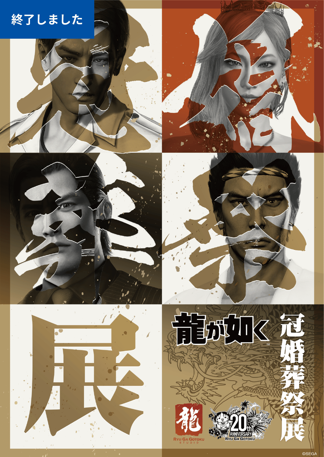 龍が如く-終了しました