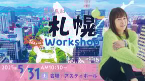 20250531札幌1dayワークショップ