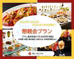 25年度懇親会プランバナー