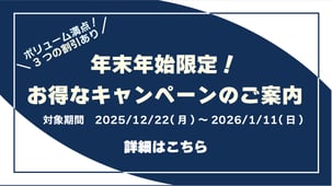 251013_年末年始割引CPのお知らせ