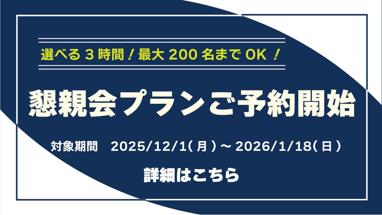 251013_年末年始懇親会プランのお知らせ