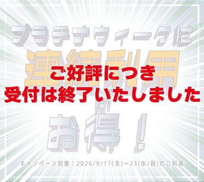 26年プラチナCP受付終了