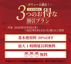 26年度年末年始室料割引