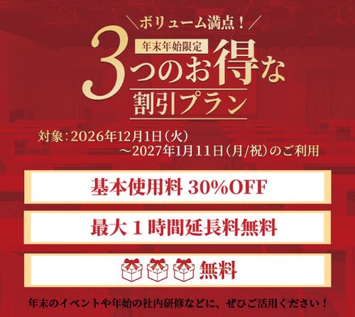26年度年末年始室料割引