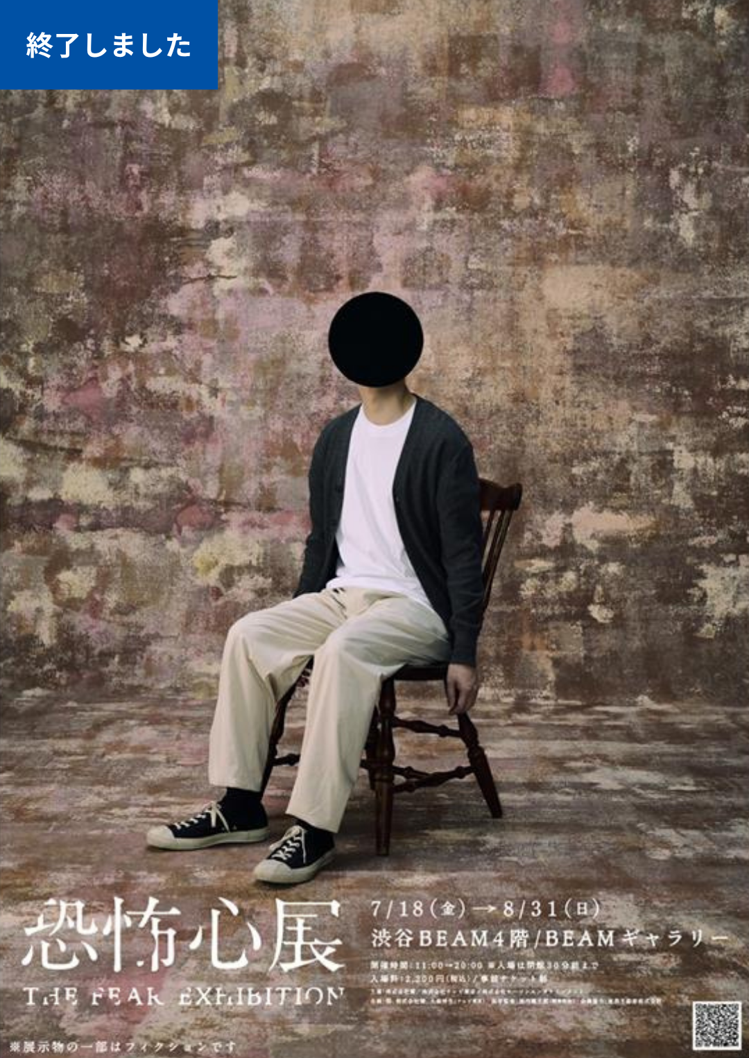 【終了】恐怖心展