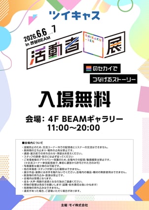 ツイキャス▢展