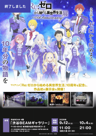 リゼロ展ポスター【終了しました】
