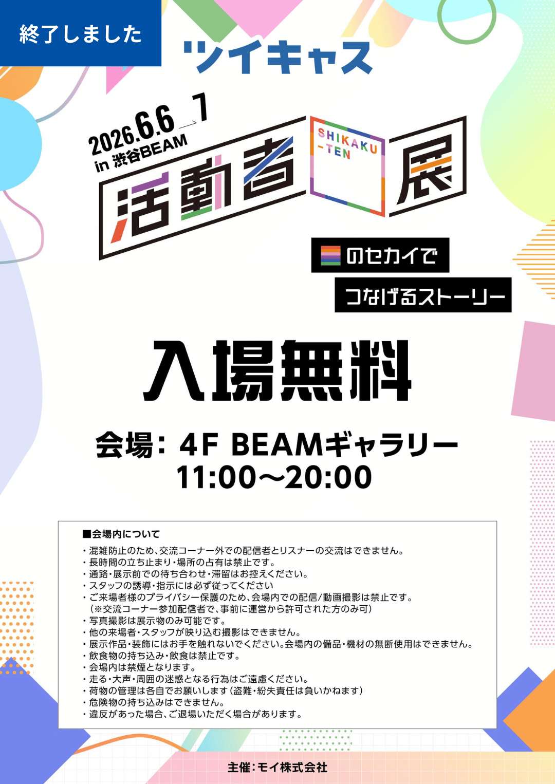 終了しました (活動者▢展)