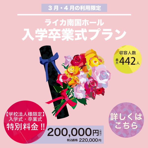 学校法人様限定、入学式・卒業式利用の特別料金。20万円(税別)