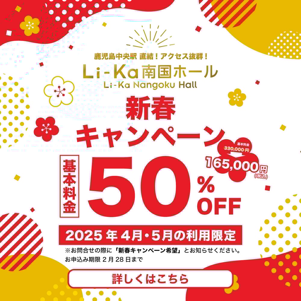 2025新春キャンペーン