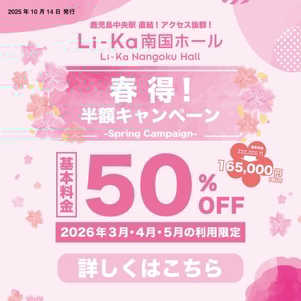 春得!基本料金半額キャンペーン