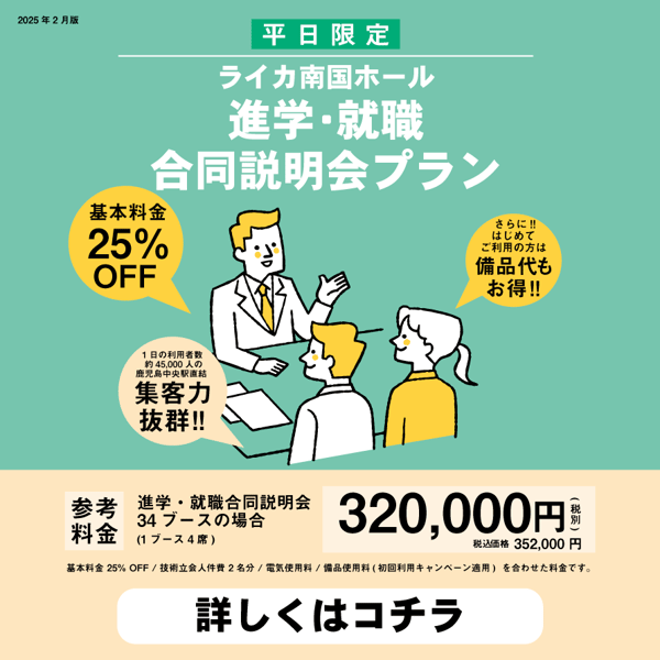 進学 就職 合同説明会