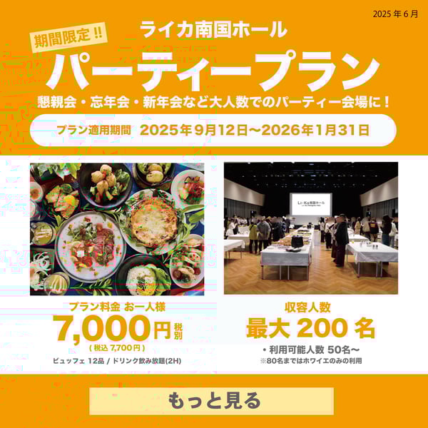 パーティープラン2025 一人7,000円(税別)