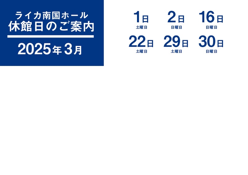 休館日案内2503