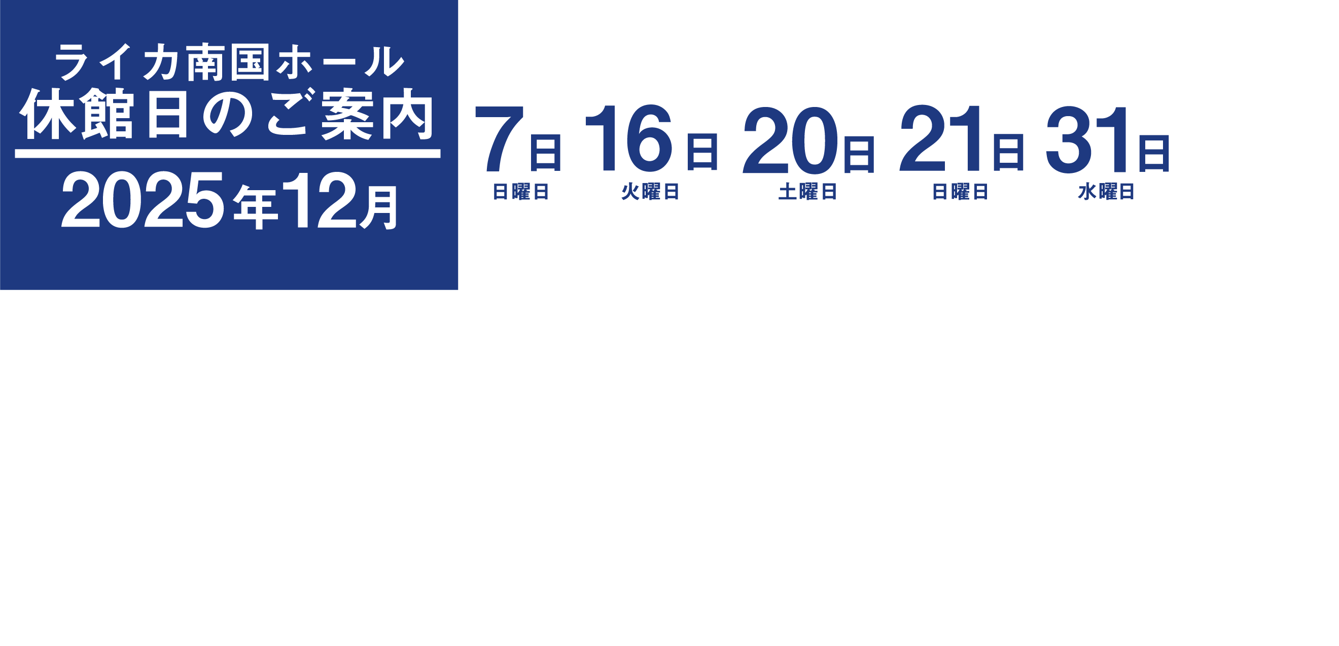 休館日案内2512