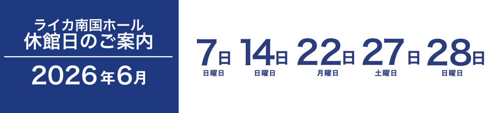 2026年6月休館日7日 / 14日 / 22日 / 27日 / 28日