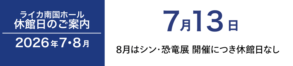 休館日案内2607_バナー