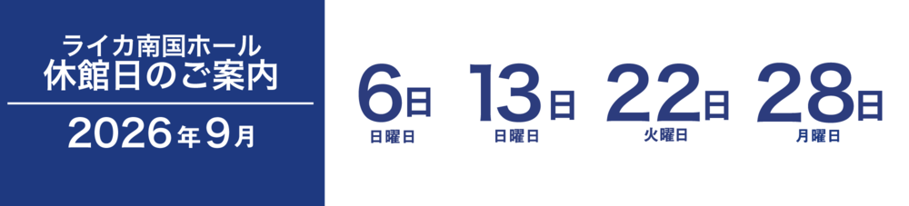 2026年9月休館日 6日 13日 22日 28日