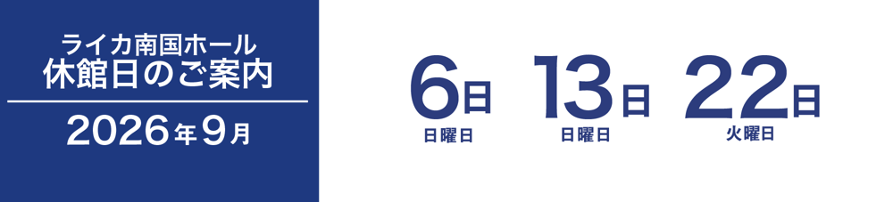 2026年9月の休館日は9月6日(日)、13日(日)、22日(火・祝)です。