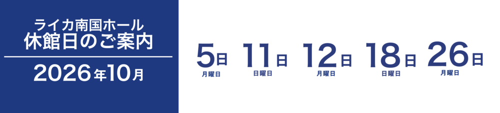 2026年10月休館日5日、11日、12日、18日、26日