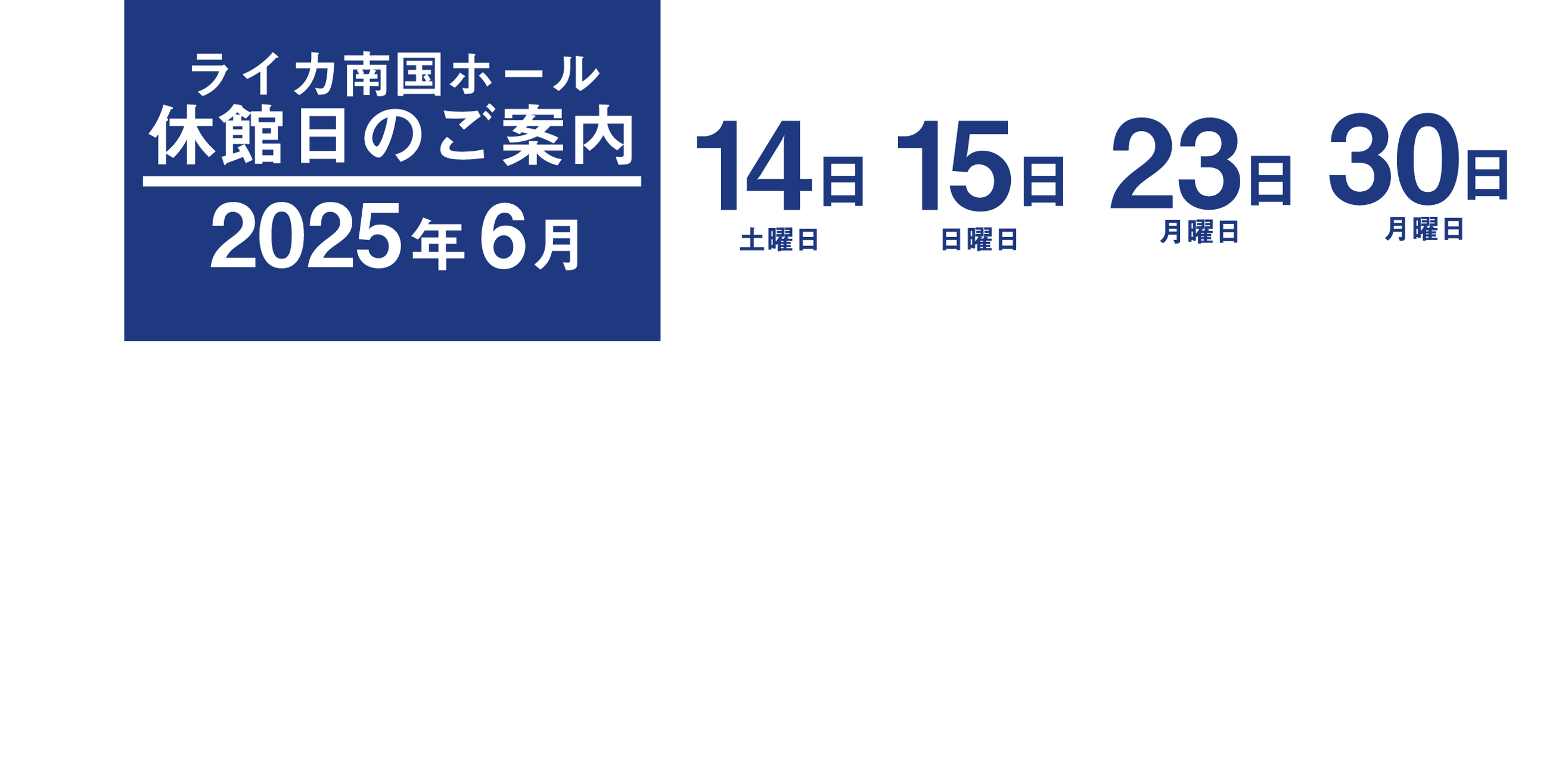 休館日案内_2506トップ