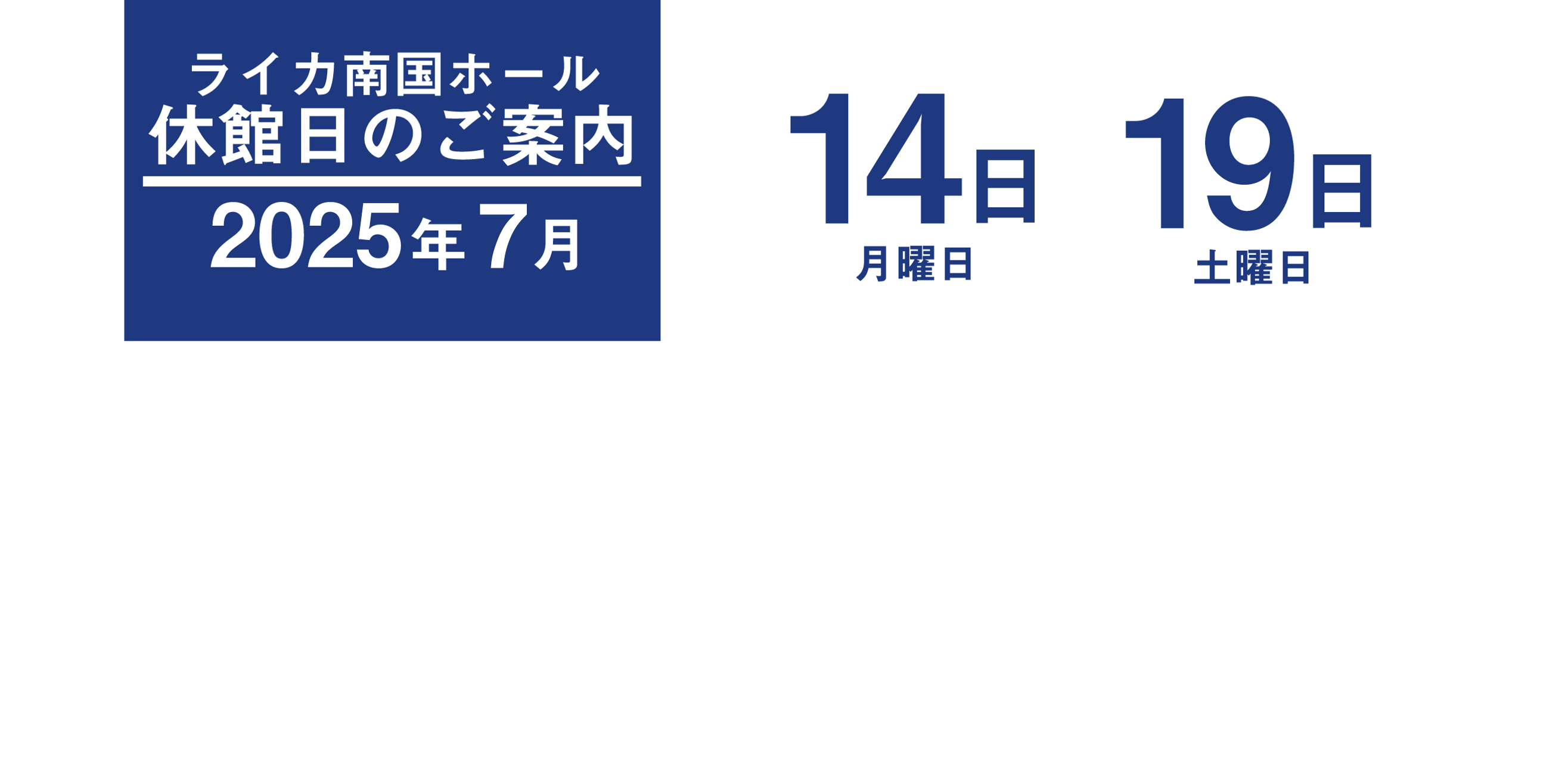 休館日案内_2507トップ