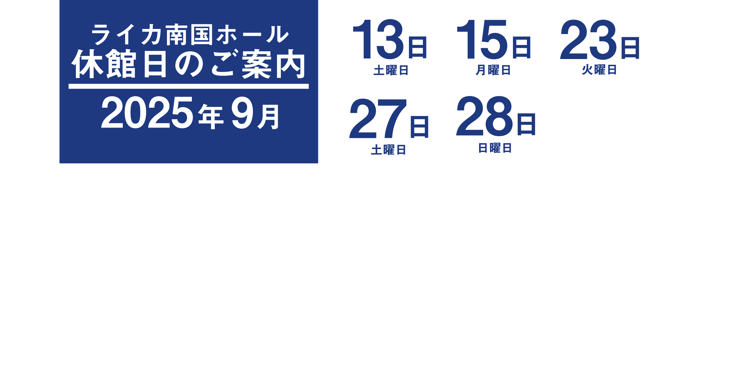 休館日案内_2509トップ